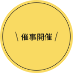催事開催