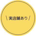 実店舗あり
